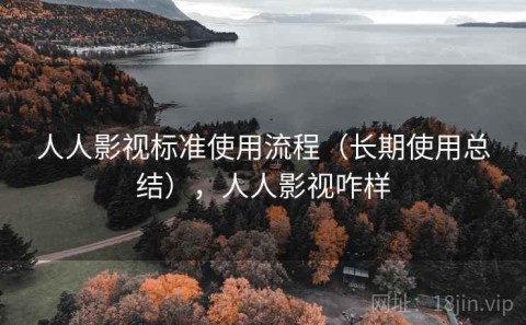 人人影视标准使用流程（长期使用总结），人人影视咋样