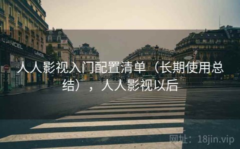人人影视入门配置清单（长期使用总结），人人影视以后